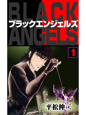 cover image of ブラック・エンジェルズ1